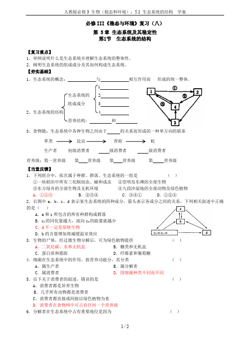 人教版必修3 生物(稳态和环境)：5.1 生态系统的结构  学案