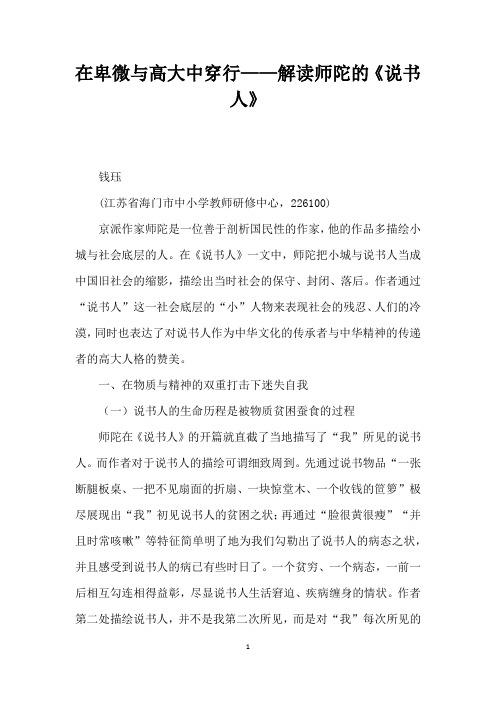 在卑微与高大中穿行——解读师陀的说书人