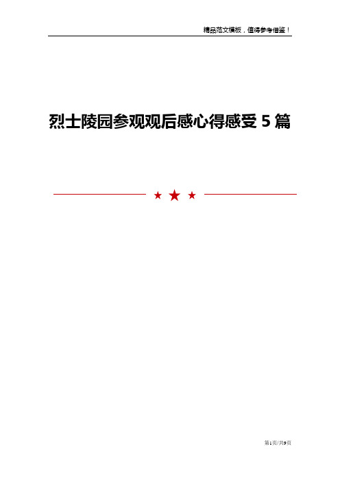 烈士陵园参观观后感心得感受5篇