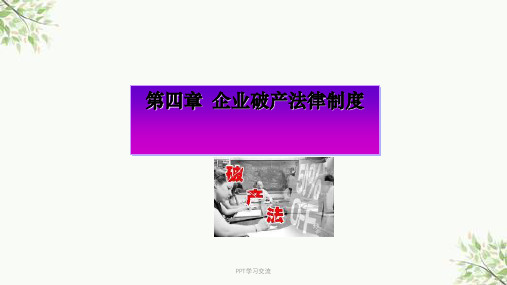 企业破产法律制度课件