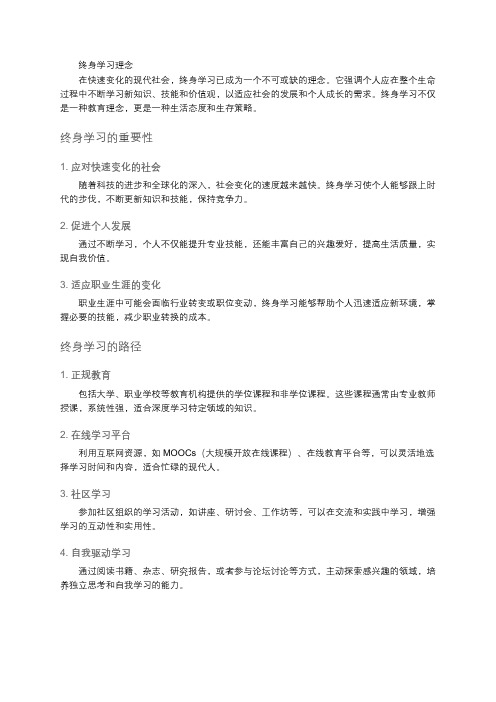 终身学习理念