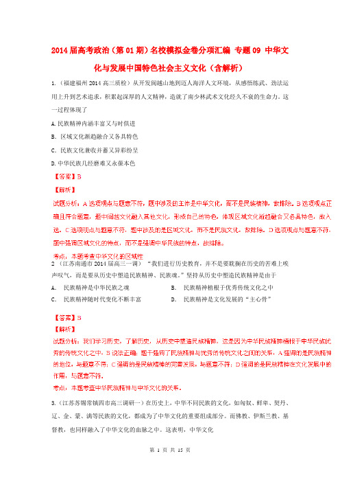 2014届高考政治(第01期)名校模拟金卷分项汇编 专题09 中华文化与发展中国特色社会主义文化(含解析)