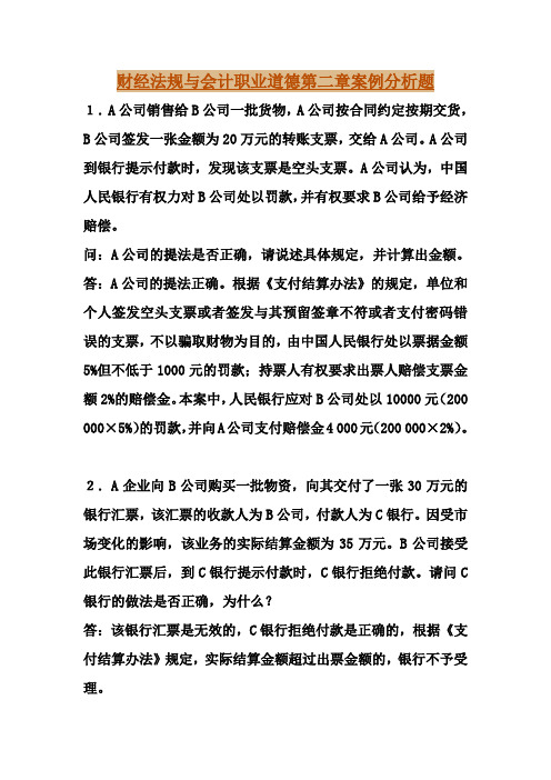 财经法规与会计职业道德第二章案例分析题