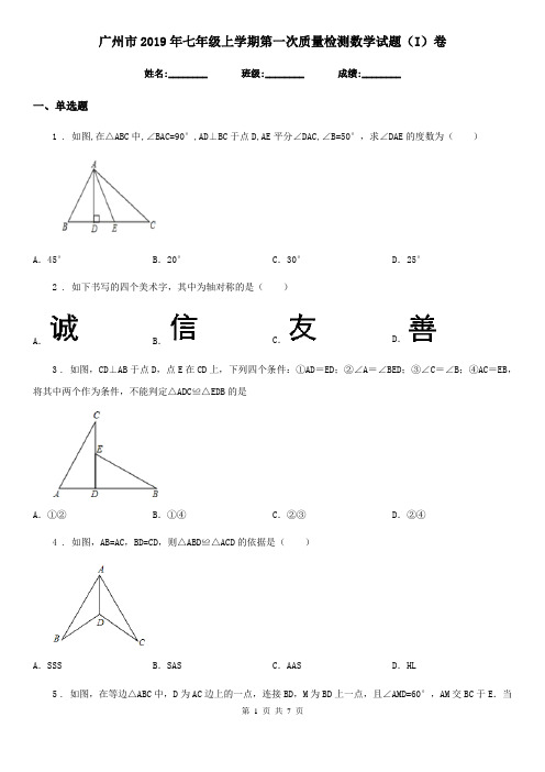 广州市2019年七年级上学期第一次质量检测数学试题(I)卷