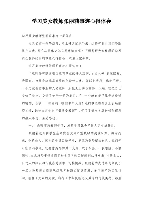 学习美女教师张丽莉事迹心得体会