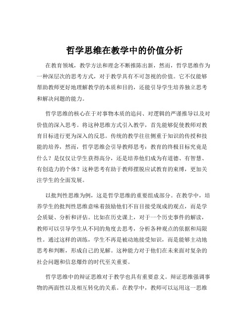 哲学思维在教学中的价值分析