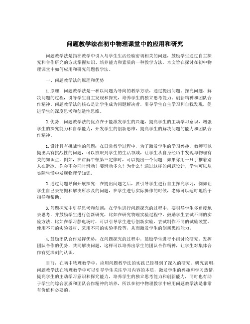 问题教学法在初中物理课堂中的应用和研究