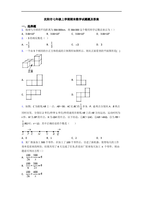 沈阳市七年级上学期期末数学试题题及答案