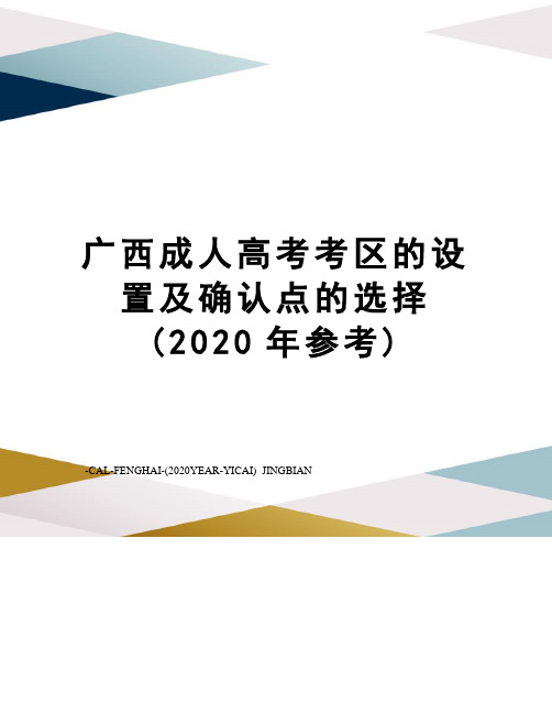 广西成人高考考区的设置及确认点的选择(2020年参考)