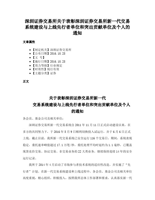 深圳证券交易所关于表彰深圳证券交易所新一代交易系统建设与上线先行者单位和突出贡献单位及个人的通知