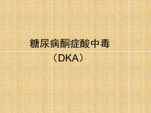 糖尿病酮症酸中毒(DKA)ppt课件