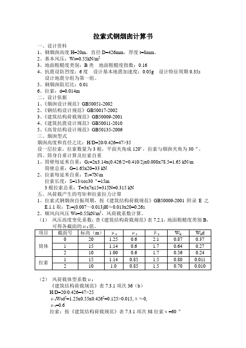 拉索式钢烟囱计算书