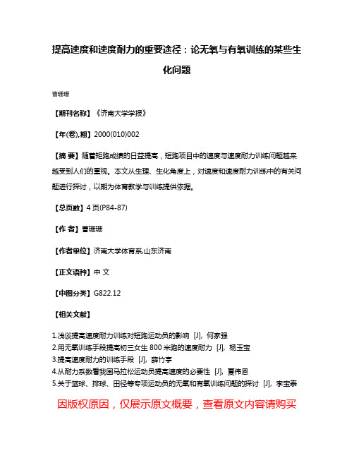 提高速度和速度耐力的重要途径：论无氧与有氧训练的某些生化问题