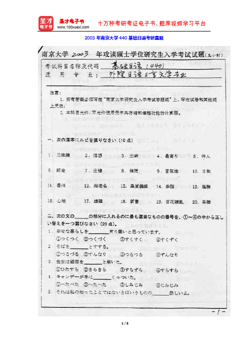 2003年南京大学440基础日语考研真题【圣才出品】