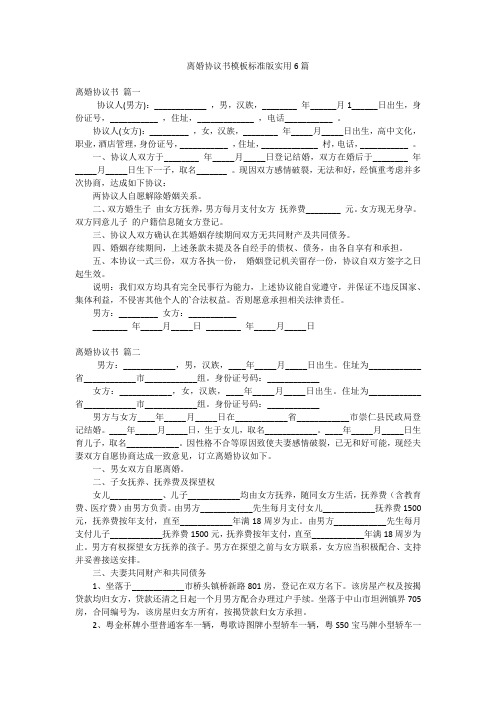 离婚协议书模板标准版实用6篇