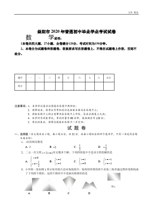 2020中考湖南益阳数学卷