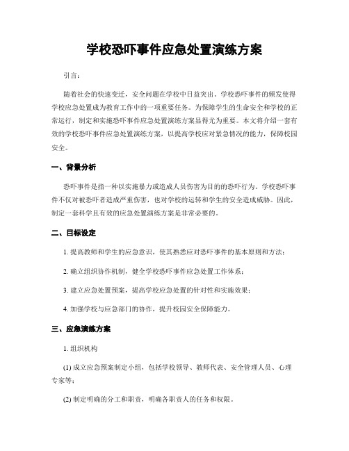 学校恐吓事件应急处置演练方案