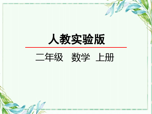 小学人教实验版二年级上册数学5的乘法口诀教学课件PPT