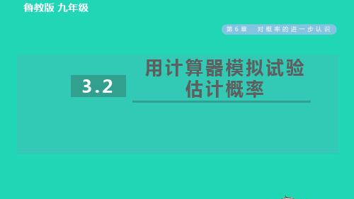 九年级数学下册第六章用频率估计概率第2课时用计算器模拟试验估计概率习题pptx课件鲁教版五四制