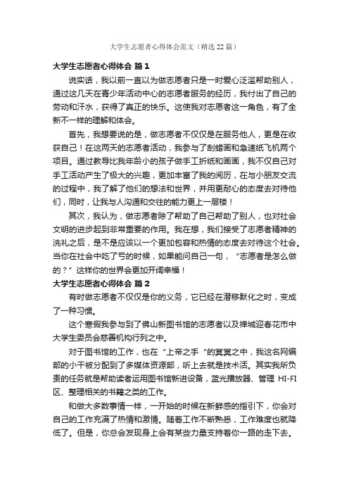 大学生志愿者心得体会范文（精选22篇）