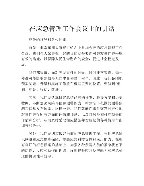 在应急管理工作会议上的讲话