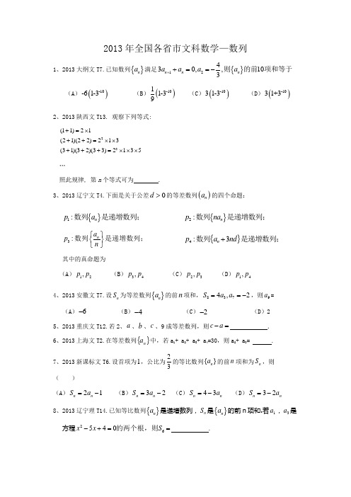 2013年全国各省市高考真题——数列(带答案)