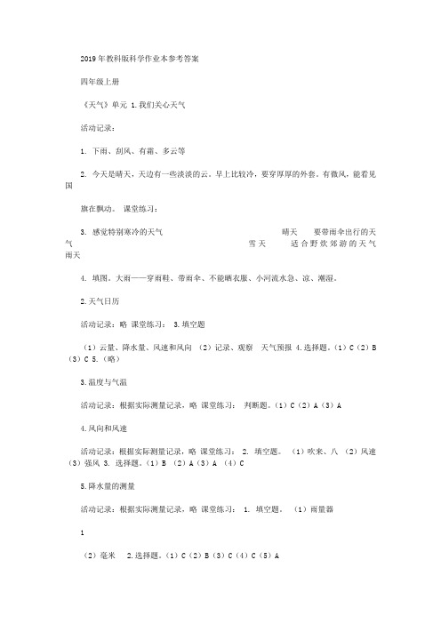 2019年教科版小学科学四年级上作业本参考答案 南京廖华