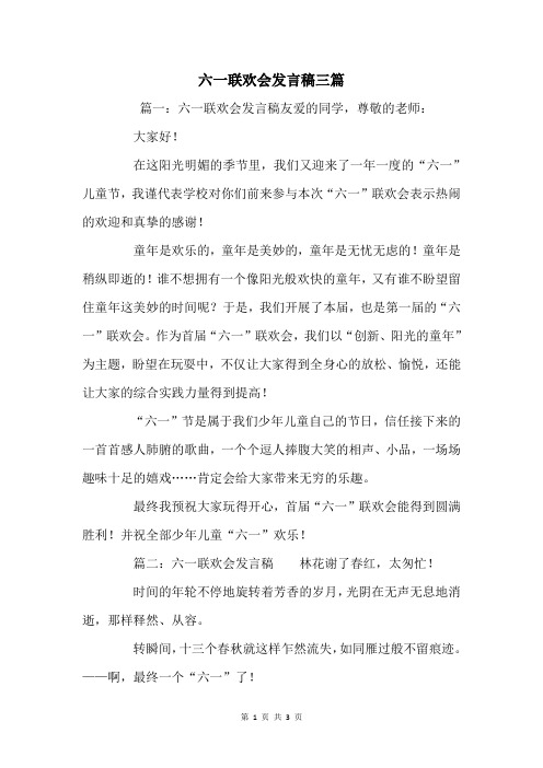 六一联欢会发言稿三篇