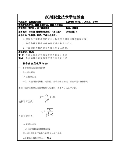 机械设计基础-单个螺栓连接