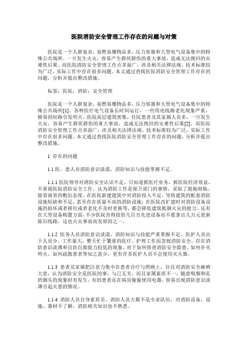 医院消防安全管理工作存在的问题与对策