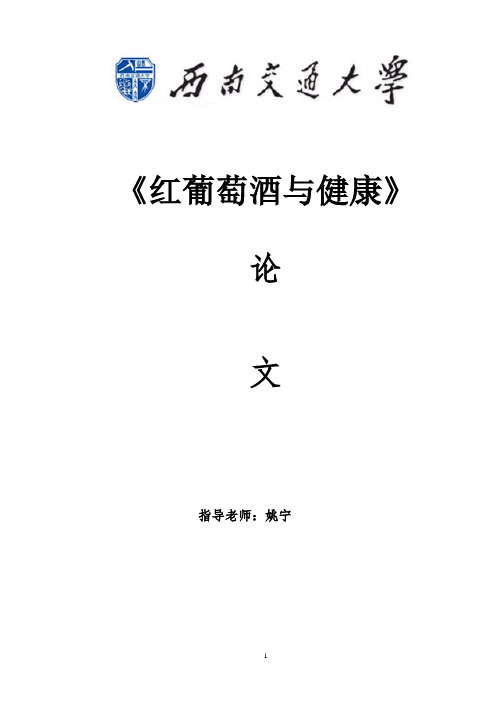 西南交通大学《红葡萄酒与健康》期末论文