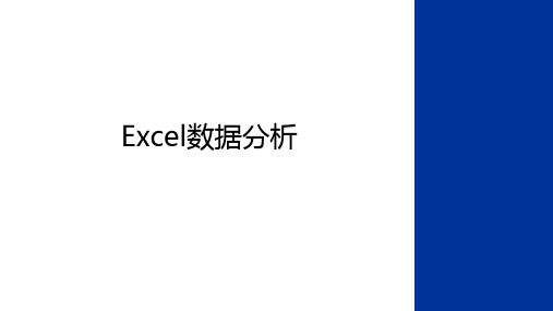 最新Excel数据分析教学提纲