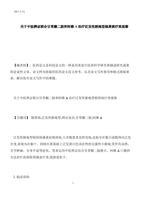 【推荐下载】关于中医辨证联合甘草酸二胺和阿维A治疗泛发性脓疱型银屑病疗效观察