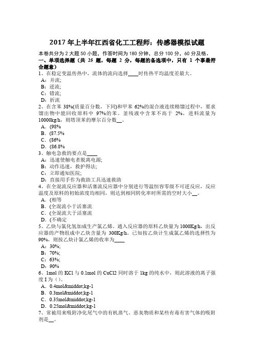 2017年上半年江西省化工工程师：传感器模拟试题