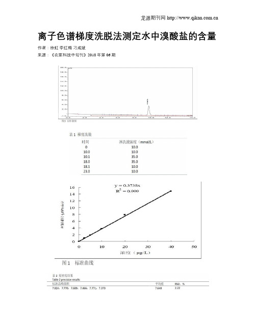 离子色谱梯度洗脱法测定水中溴酸盐的含量