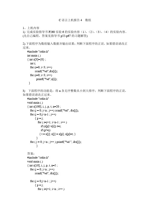 上机报告4数组答案