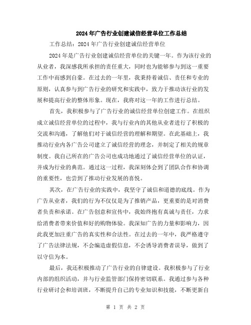 2024年广告行业创建诚信经营单位工作总结