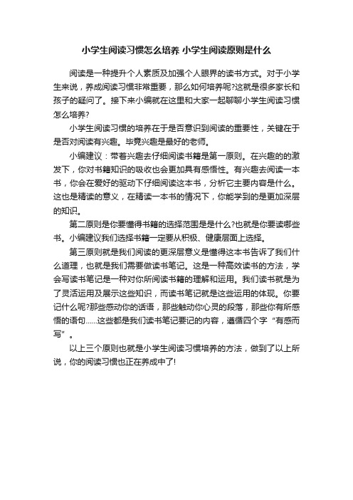 小学生阅读习惯怎么培养小学生阅读原则是什么