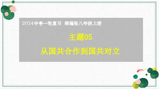 主题05 从国共合作到国共对立(课件)-2024年中考历史一轮复习讲考帮(部编版)