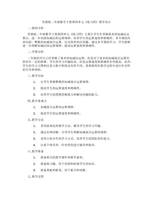 苏教版二年级数学下册第四单元《练习四》教学设计