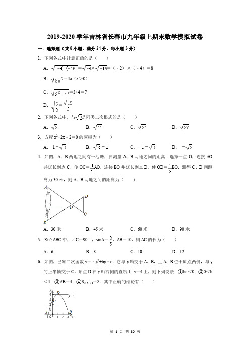 2019-2020学年吉林省长春市九年级上期末数学模拟试卷及答案解析