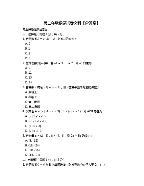 高三年级数学试卷文科【含答案】