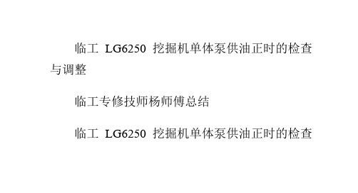 临工LG6250挖掘机单体泵供油正时的检查与调整