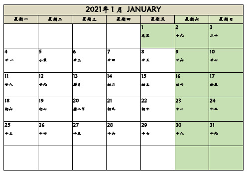 2021年日历表全年带农历