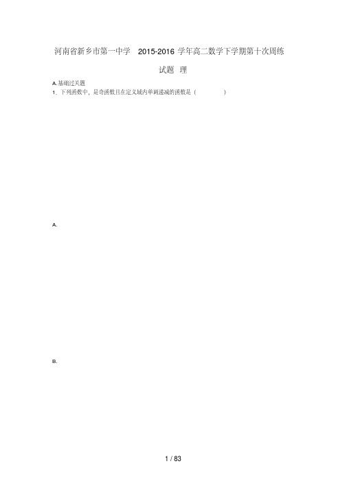 河南省新乡市高二数学下学期第十次周练试题理