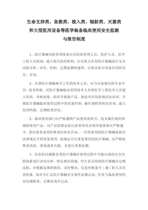 C,生命支持类、急救类、植入类、辐射类、灭菌类和大型医用设备等医学装备临床使用安全监测与报告制度