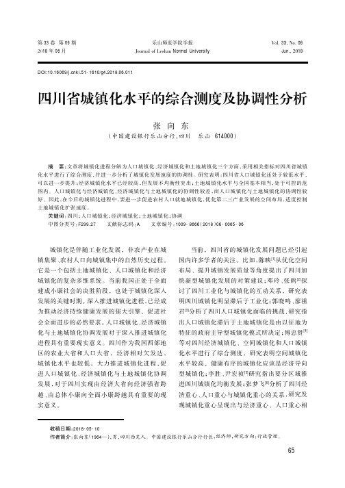 四川省城镇化水平的综合测度及协调性分析