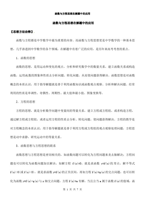 函数与方程思想在解题中的应用