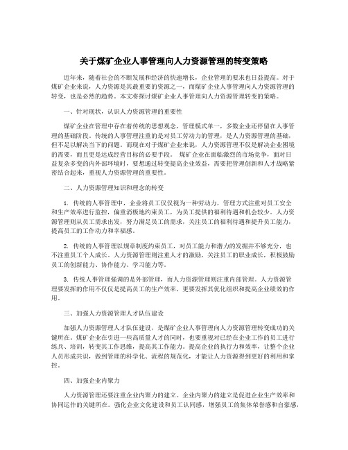 关于煤矿企业人事管理向人力资源管理的转变策略