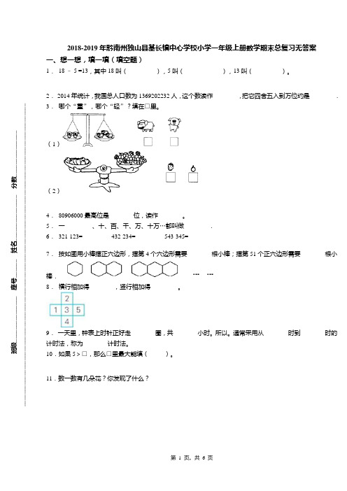 2018-2019年黔南州独山县基长镇中心学校小学一年级上册数学期末总复习无答案